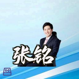 张铭