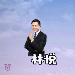 林悦