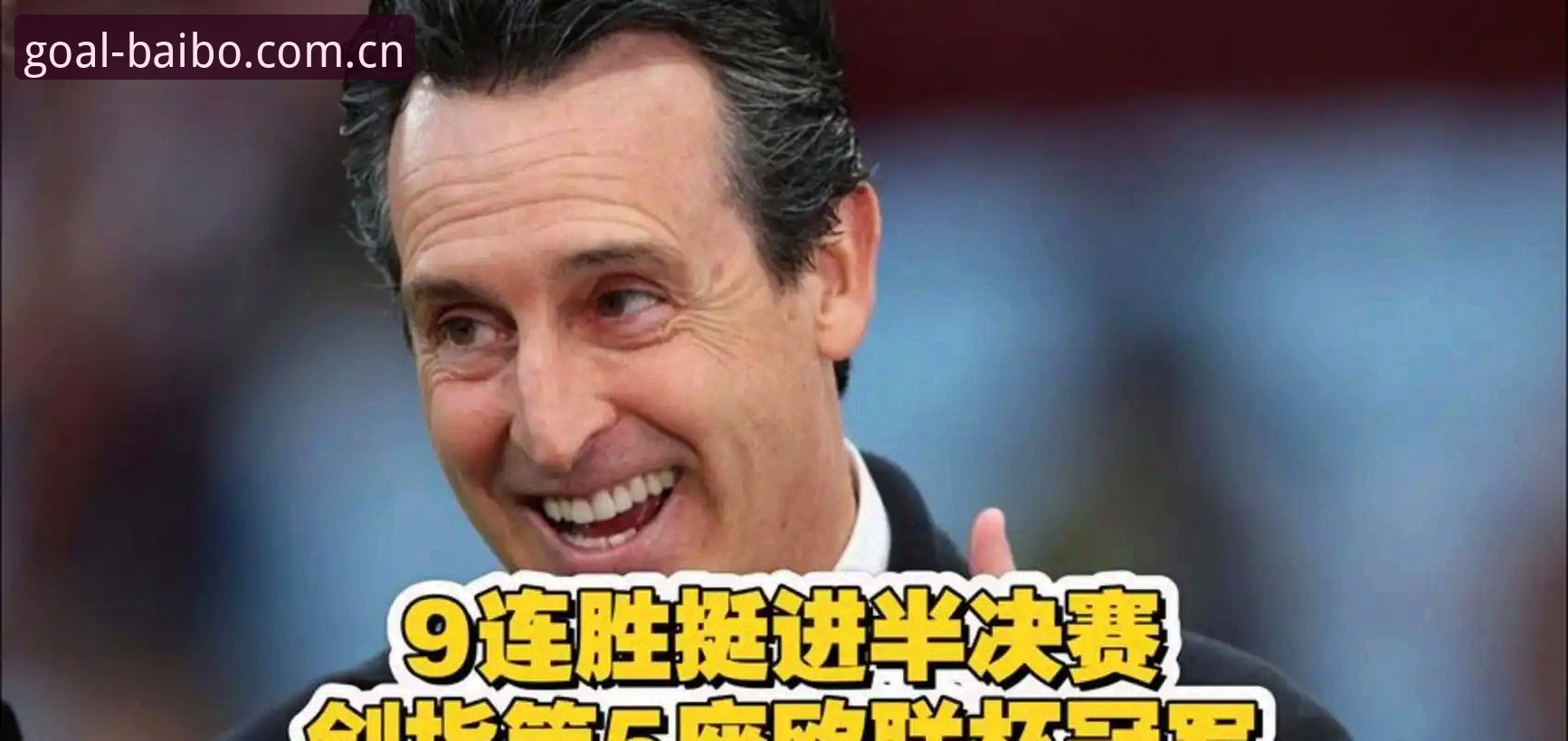 百博安卓下载 阿斯顿维拉欧联杯登顶深度解析:埃梅里封神与百博体育用户的全景体验