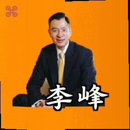 李峰